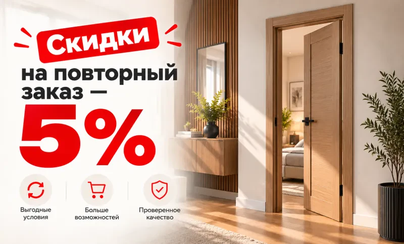 Скидка на повторный заказ - 5%